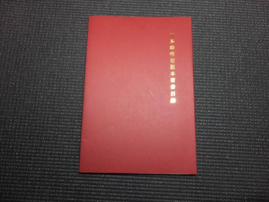 Amazon.co.jp: 初版道川島幸希初版本著書目録限定120部人魚書房